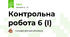 Контрольна робота 6 (І)