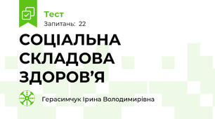 СОЦІАЛЬНА СКЛАДОВА ЗДОРОВ’Я