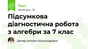 Підсумкова діагностична робота з алгебри за 7 клас