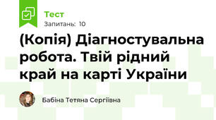 (Копія) Діагностувальна робота. Твій рідний край на карті України