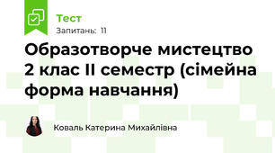 Образотворче мистецтво 2 клас ІІ семестр (сімейна форма навчання)
