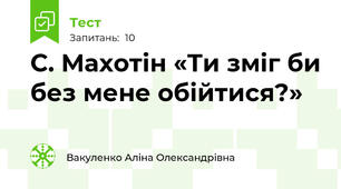 С. Махотін «Ти зміг би без мене обійтися?»