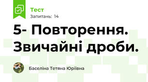5- Повторення. Звичайні дроби.