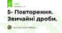 5- Повторення. Звичайні дроби.