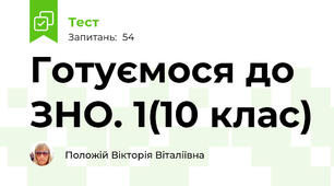 Готуємося до ЗНО. 1(10 клас)