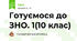 Готуємося до ЗНО. 1(10 клас)