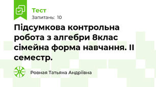 Підсумкова контрольна робота з алгебри 8клас сімейна форма навчання. ІІ семестр. 