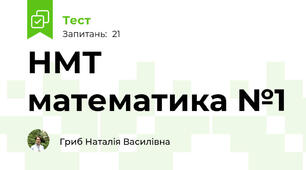 НМТ математика №1