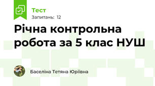 Річна контрольна робота за 5 клас НУШ