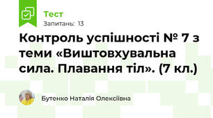 Контроль успішності № 7 з теми «Виштовхувальна сила. Плавання тіл». (7 кл.)