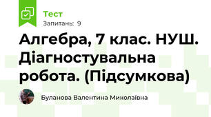 Алгебра, 7 клас. НУШ. Діагностувальна робота. (Підсумкова)
