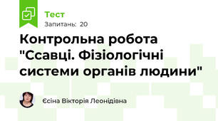 Контрольна робота "Ссавці. Фізіологічні системи органів людини"