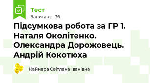 Підсумкова робота за ГР 1. Наталя Околітенко. Олександра Дорожовець. Андрій Кокотюха 