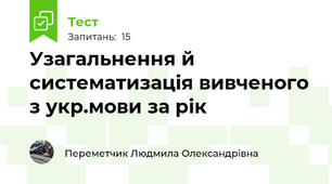 Узагальнення й систематизація вивченого з укр.мови за рік