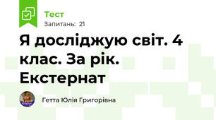 Я досліджую світ. 4 клас. За рік. Екстернат