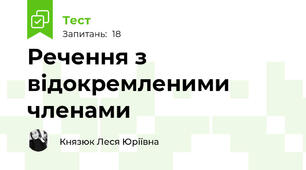 Речення з відокремленими членами