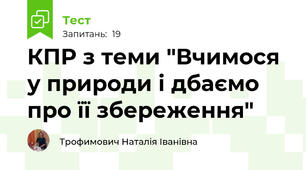 КПР з теми "Вчимося у природи і дбаємо про її збереження"