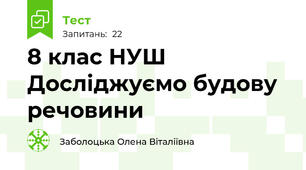 8 клас НУШ Досліджуємо будову речовини