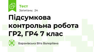 Підсумкова контрольна робота ГР2, ГР4 7 клас