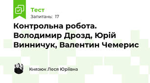 Контрольна робота. Володимир Дрозд, Юрій Винничук, Валентин Чемерис