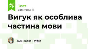 Вигук як особлива частина мови