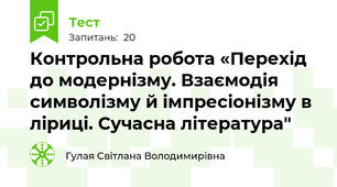 Контрольна робота «Перехід до модернізму. Взаємодія символізму й імпресіонізму в ліриці. Сучасна література"