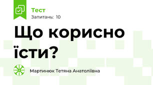 Що корисно їсти?
