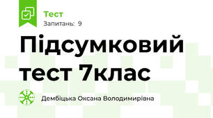 Підсумковий тест 7клас