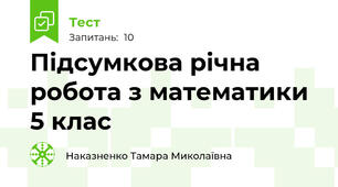 Підсумкова річна робота з математики 5 клас