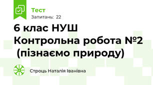 6 клас НУШ Контрольна робота №2  (пізнаємо природу)