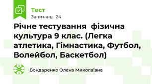 Річне тестування  фізична культура 9 клас. (Легка атлетика, Гімнастика, Футбол, Волейбол, Баскетбол)