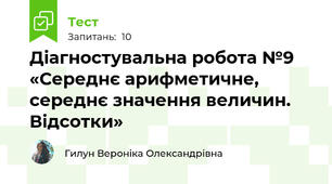 Діагностувальна робота №9 «Середнє арифметичне, середнє значення величин. Відсотки»