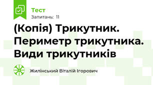 (Копія) Трикутник. Периметр трикутника. Види трикутників