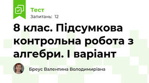  8 клас. Підсумкова контрольна робота з алгебри. І варіант