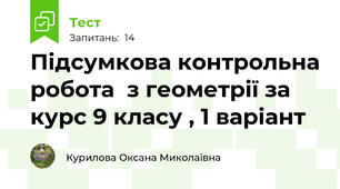 Підсумкова контрольна робота  з геометрії за курс 9 класу , 1 варіант