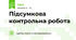 Підсумкова контрольна робота