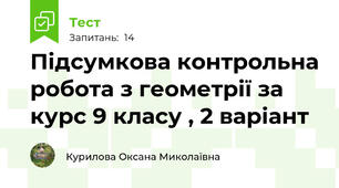 Підсумкова контрольна робота з геометрії за курс 9 класу , 2 варіант