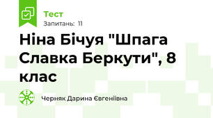Ніна Бічуя "Шпага Славка Беркути", 8 клас