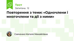 Повторення з теми: «Одночлени і многочлени та дії з ними»
