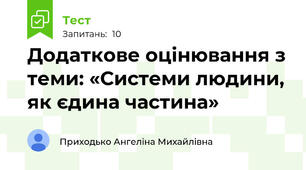 Додаткове оцінювання з теми: «Системи людини, як єдина частина»