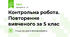 Контрольна робота. Повторення вивченого за 5 клас