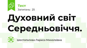 Духовний світ Середньовіччя.