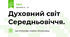 Духовний світ Середньовіччя.
