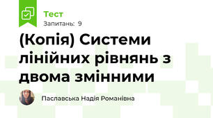 (Копія) Системи лінійних рівнянь з двома змінними