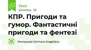 КПР. Пригоди та гумор. Фантастичні пригоди та фентезі
