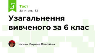 Узагальнення вивченого за 6 клас