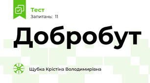 Добробут
