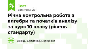 Річна контрольна робота з алгебри та початків аналізу  за курс 10 класу (рівень стандарту)