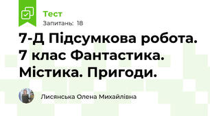 7-Д Підсумкова робота. 7 клас Фантастика. Містика. Пригоди.