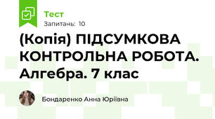 (Копія) ПІДСУМКОВА КОНТРОЛЬНА РОБОТА. Алгебра. 7 клас